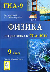 Физика. 9 класс. Подготовка к ГИА-2014. Монастырский Л.М. и др.