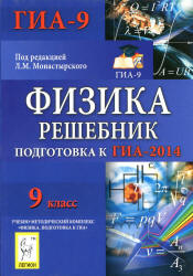 Физика. 9 класс. Решебник. Подготовка к ГИА-2014. Монастырский Л.М. и др.