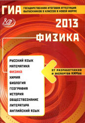 ГИА 2013. Физика. Пурышева Н.С.