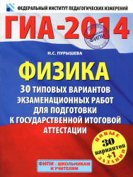 ГИА-2014. Физика. 30+1 типовых вариантов экзаменационных работ для подготовки к ГИА. Пурышева Н.С.