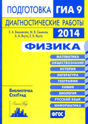 Физика. Подготовка к ГИА в 2014 году. Диагностические работы. Вишнякова Е.А., Семенов М.В.