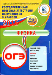 ОГЭ 2015. Физика. Пурышева Н.С.