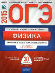 ОГЭ 2015. Физика. Тематические и типовые экзаменационные варианты: 30 вариантов. Под ред. Камзеевой Е.Е.