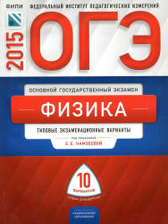 ОГЭ 2015. Физика. Типовые экзаменационные варианты: 10 вариантов. Под ред. Камзеевой Е.Е.