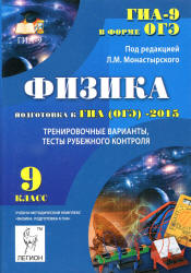 Физика. 9 класс. Подготовка к ОГЭ-2015. Тренировочные варианты, тесты рубежного контроля. Монастырский Л.М. и др.