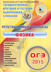 ОГЭ 2015. Физика. Репетиционные варианты. Пурышева Н.С.